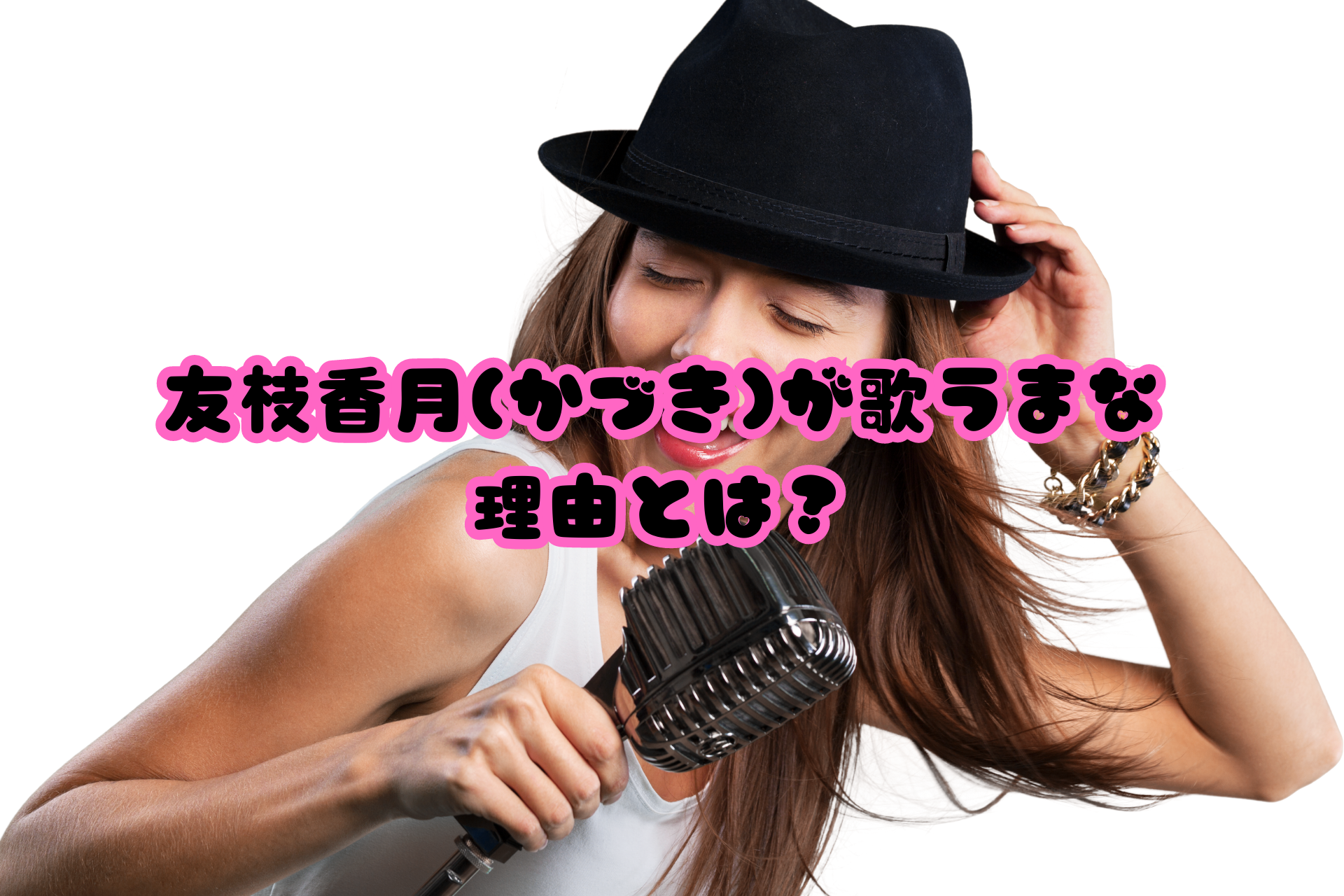 友枝香月(かづき)が歌うまな理由とは？
