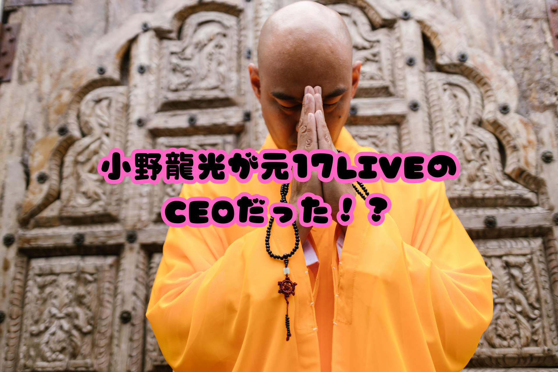 小野龍光が元17LIVEのCEOだった！？