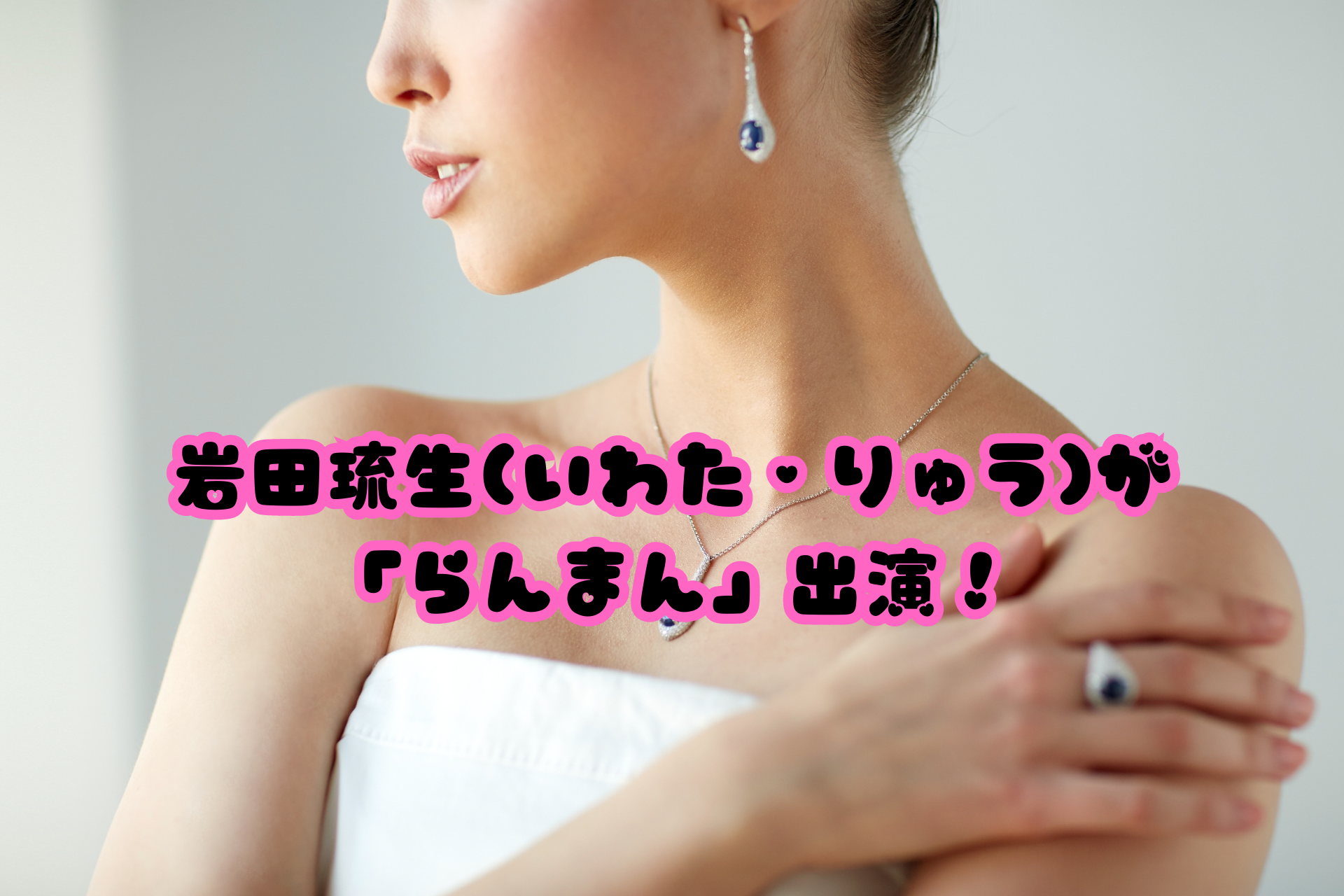岩田琉生(いわた・りゅう)が「らんまん」出演！