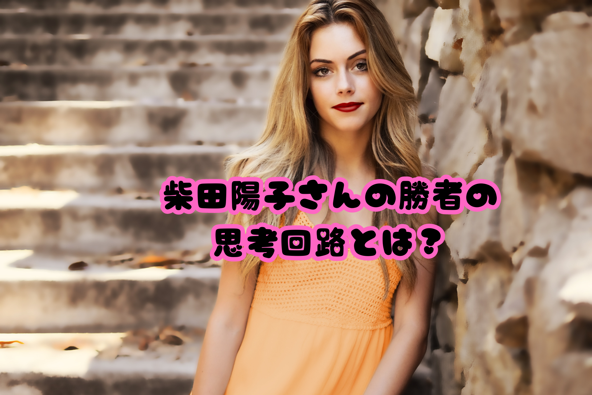 柴田陽子さんの勝者の思考回路とは？