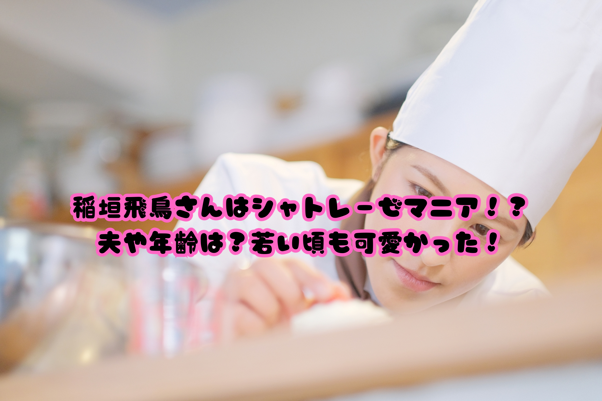 稲垣飛鳥さんはシャトレーゼマニア！？ 夫や年齢は？若い頃も可愛かった！