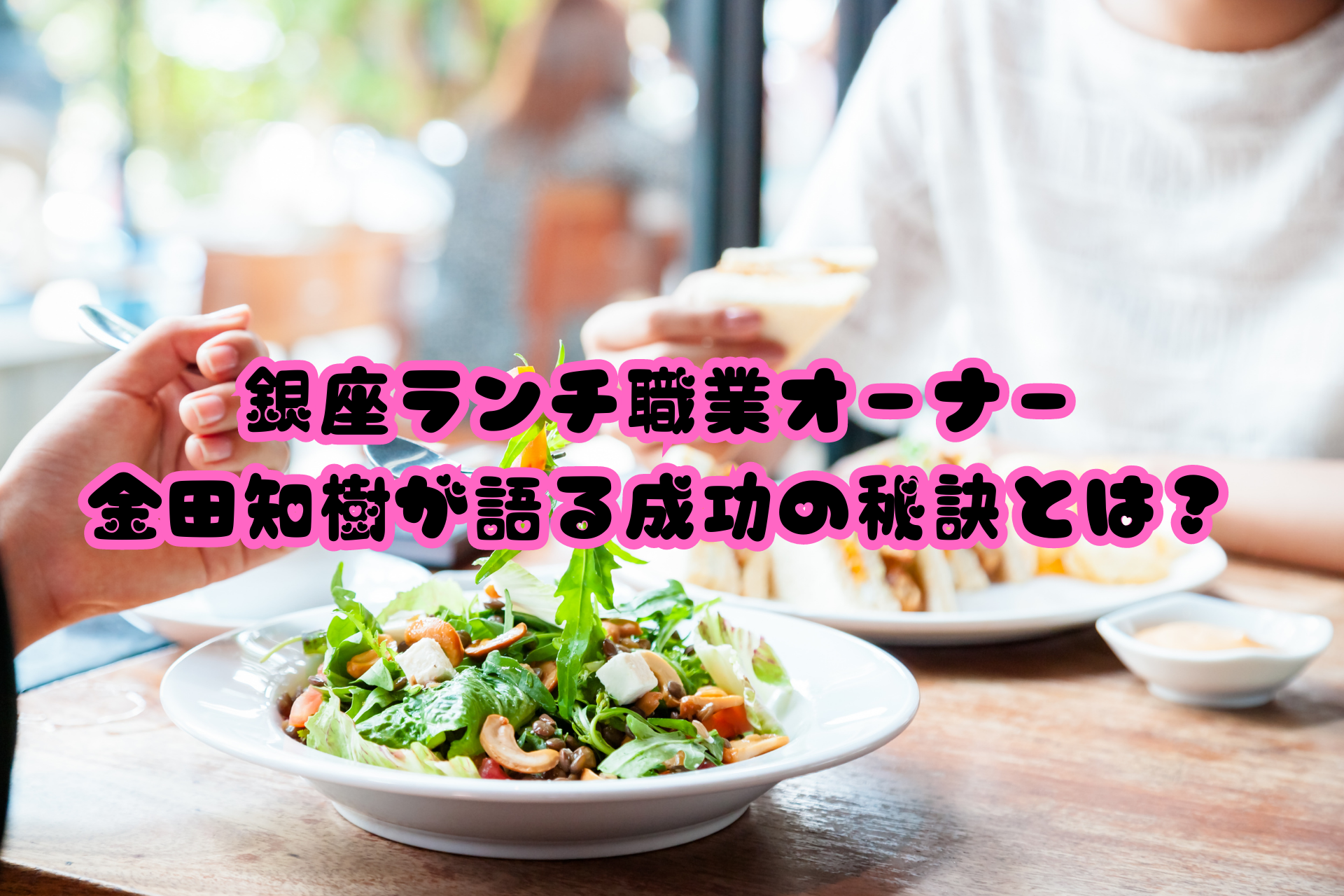 銀座ランチ職業オーナー金田知樹が語る成功の秘訣とは？