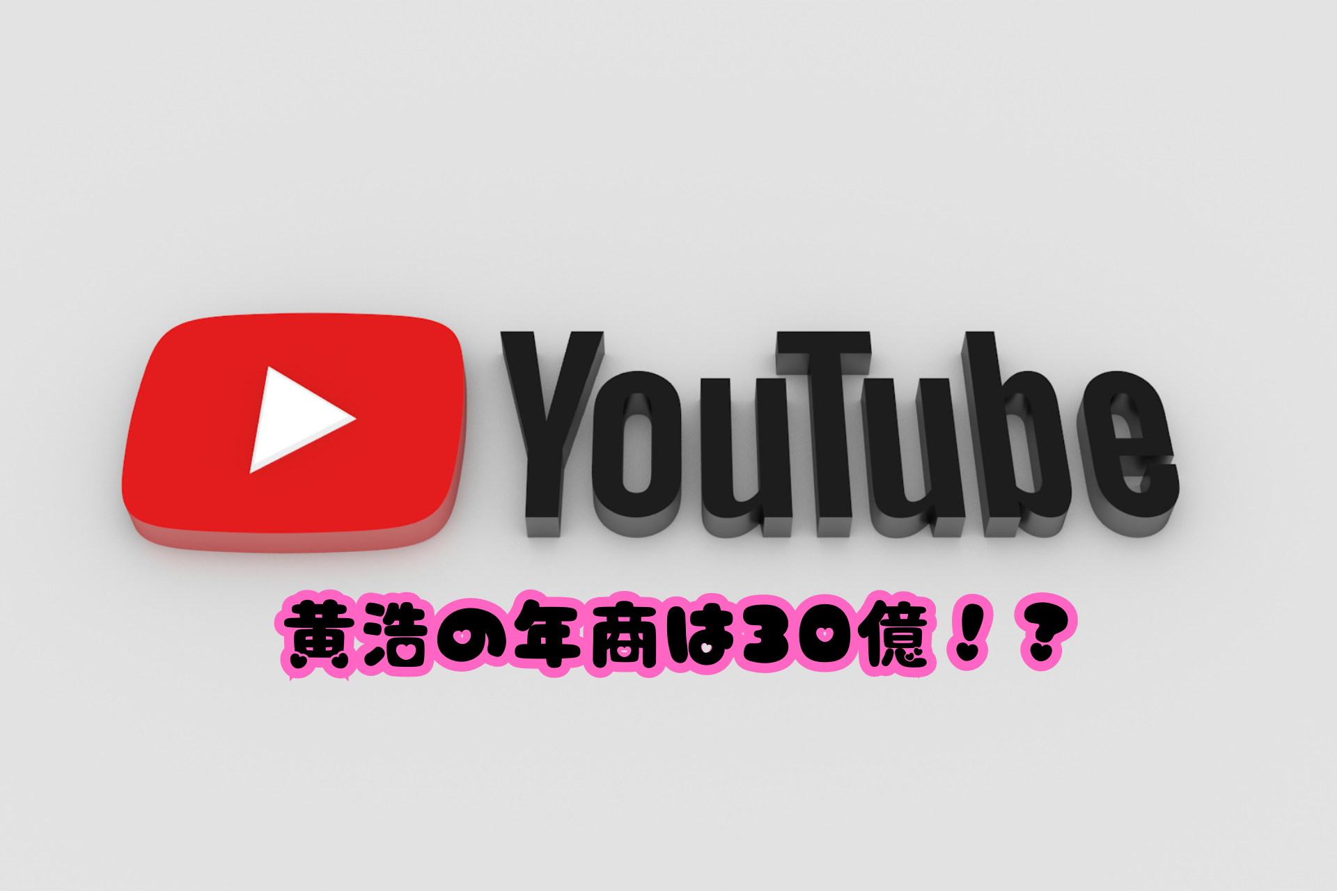 黄浩の年商は30億！？
