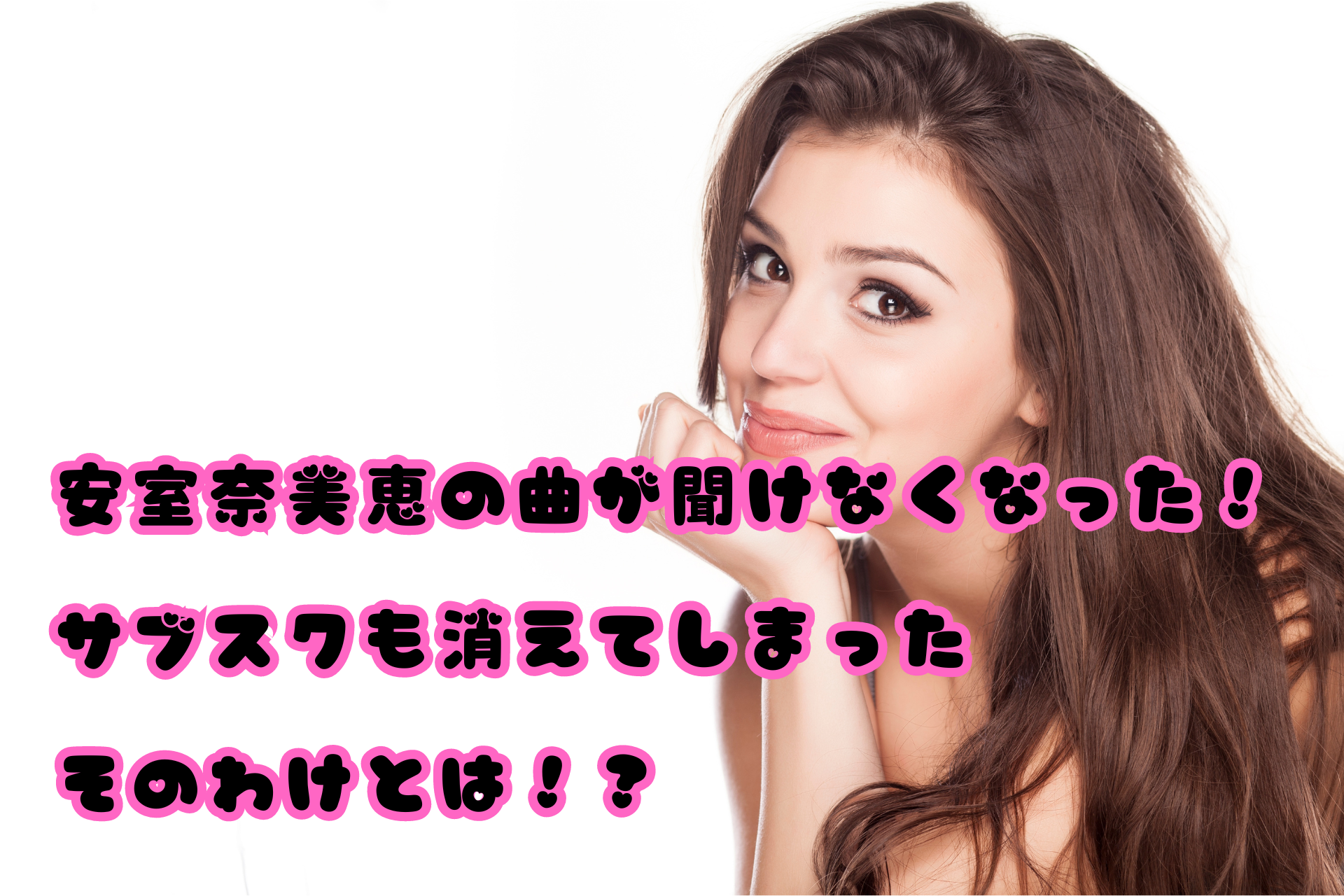 安室奈美恵の曲が聞けなくなった！ サブスクも消えてしまった そのわけとは！？