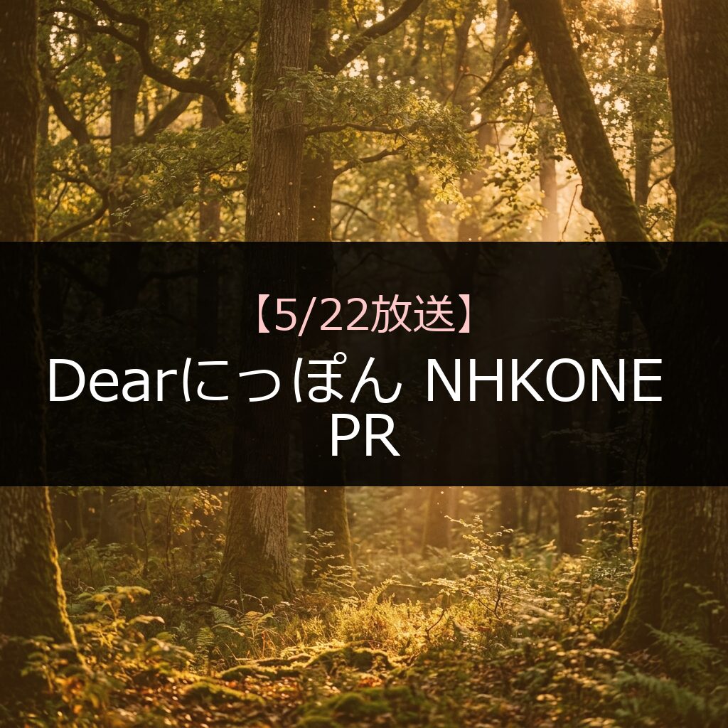 522 dearnipponnhkonepr 15 - 番組情報まとめ