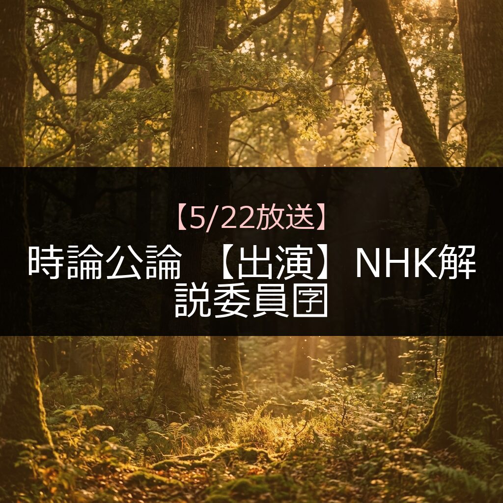 522 jironkouronshutsuennhkkaisetsuiiniin 22 - 番組情報まとめ