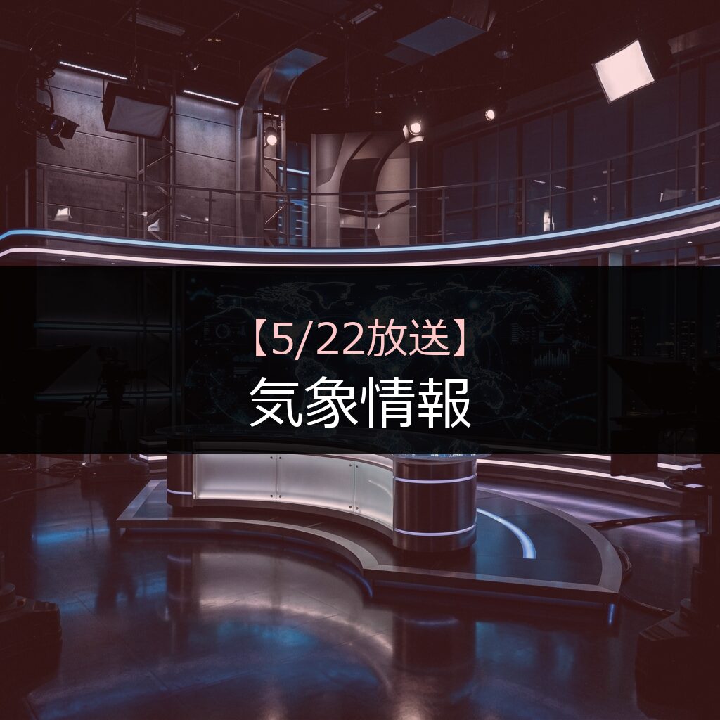522 kishoujouhou 11 - 番組情報まとめ