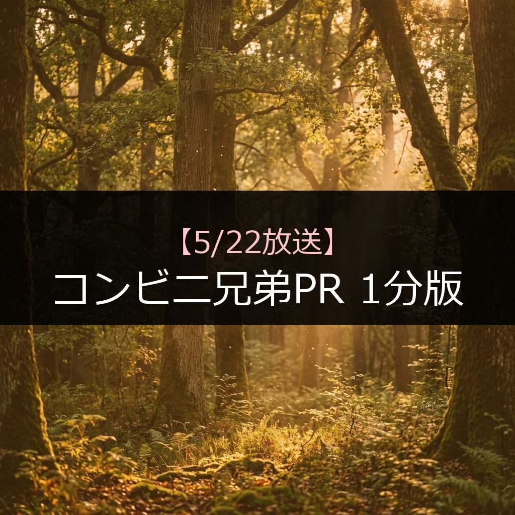 522 konbinikyoudaipr1funhan 16 - 番組情報まとめ