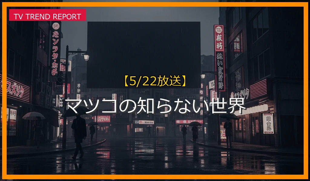 【5/22放送】マツコの知らない世界の放送内容と見どころ