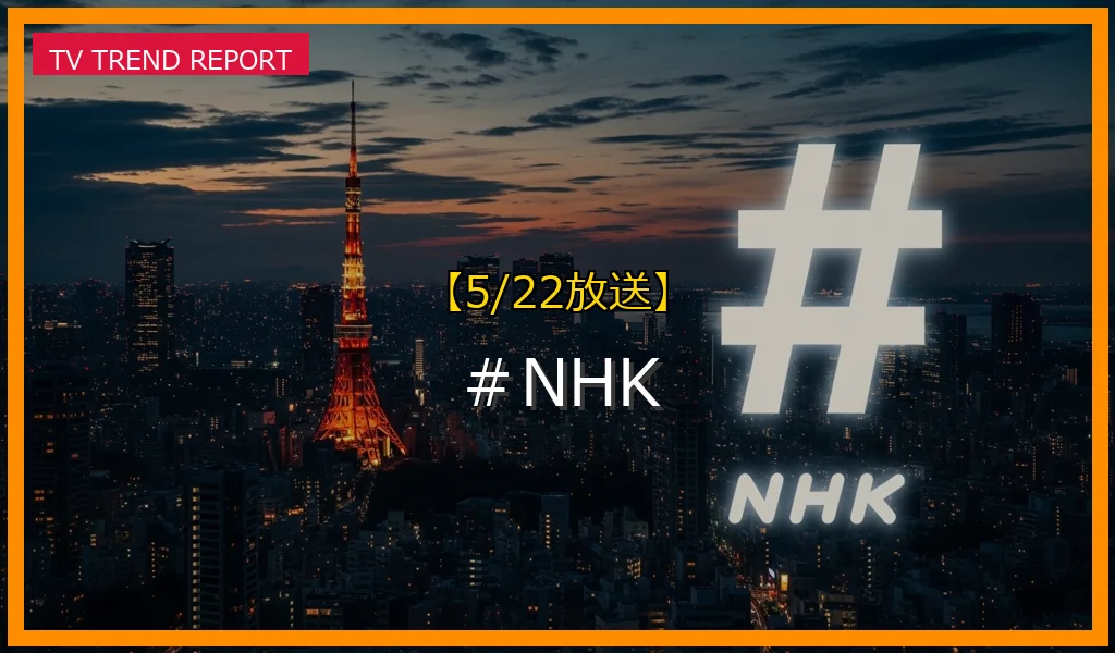 【5/22放送】＃NHKの放送内容と見どころ