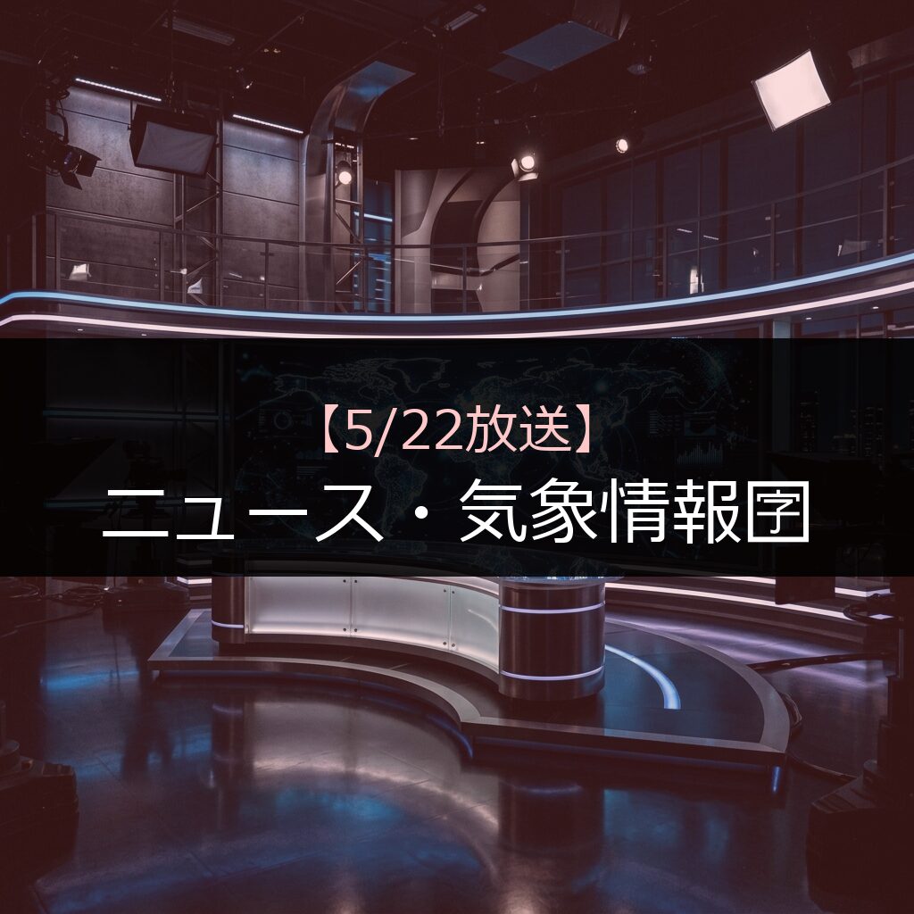 522 nyuusu kishoujouhoukishoujouhou 6 - 番組情報まとめ