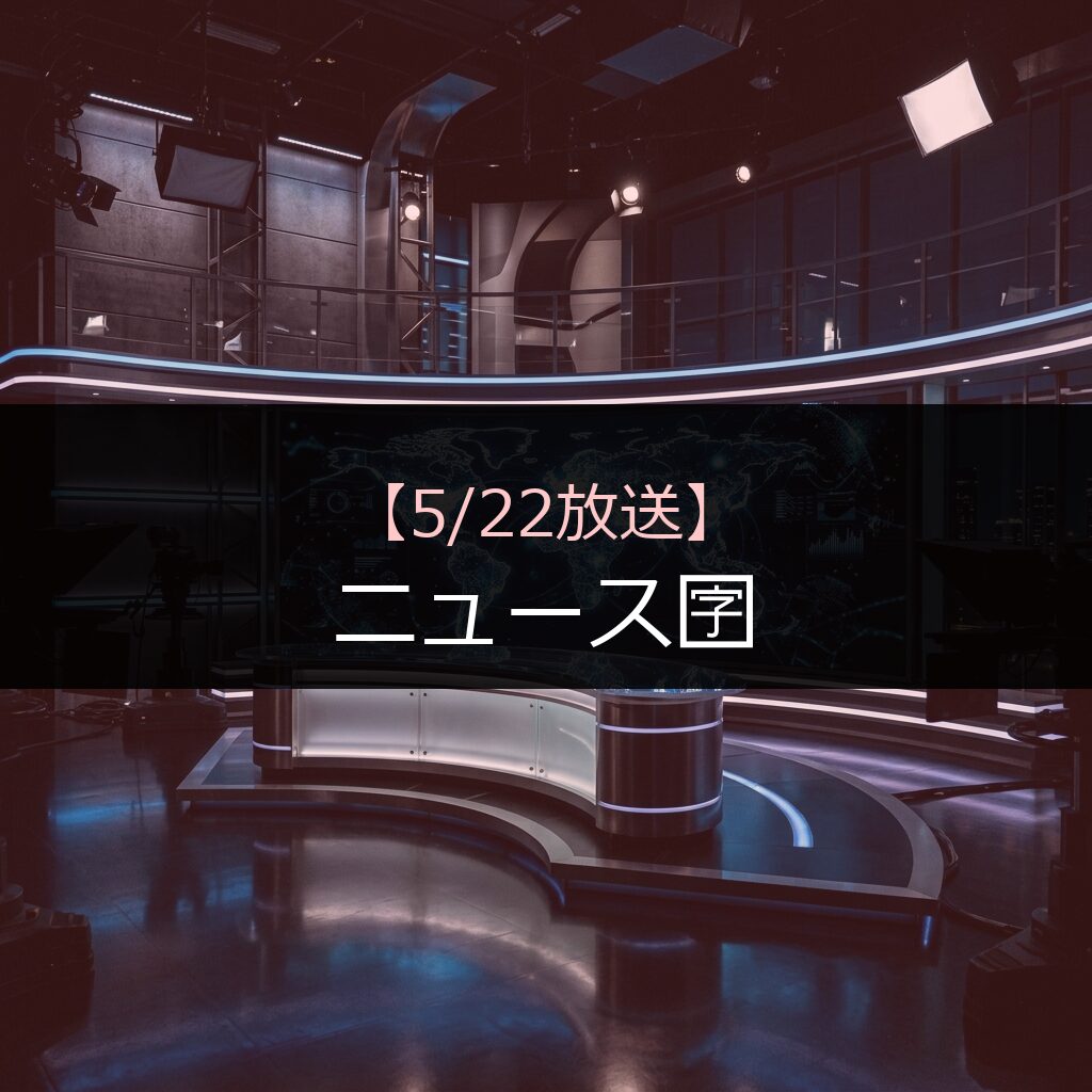 522 nyuusunyuusu 12 - 番組情報まとめ