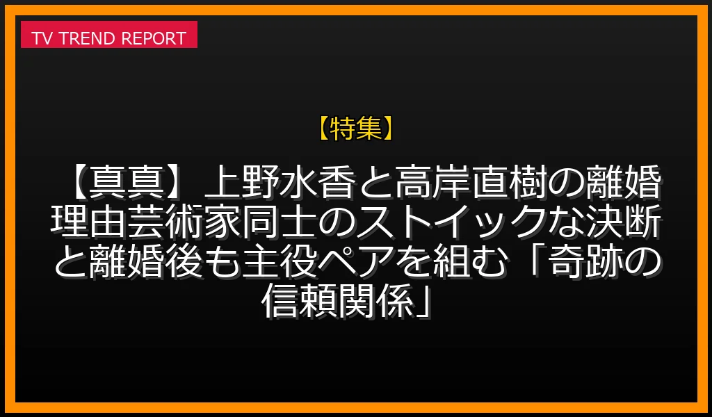 上野水香と高岸直樹の離婚理由！芸術家同士のストイックな決断と離婚後も主役ペアを組む「奇跡の信頼関係」の放送内容と見どころ