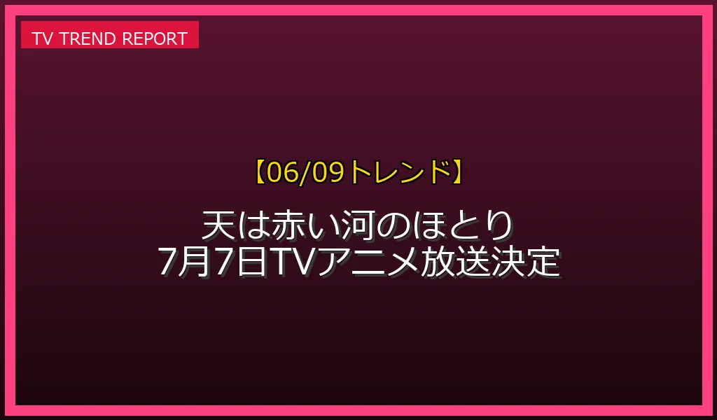 【06/09発表】「天は赤い河のほとり」アニメ化の話題