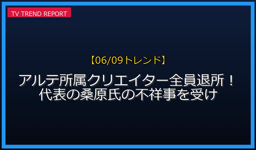 【06/09発表】Arte Refact全員一斉退所の話題