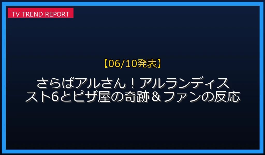 【06/10発表】アルランディス卒業反応 (子)の話題