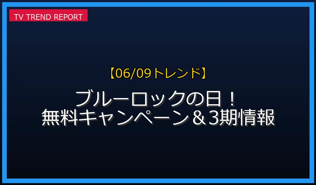 【06/09発表】100年に一度のブルーロックの日の話題
