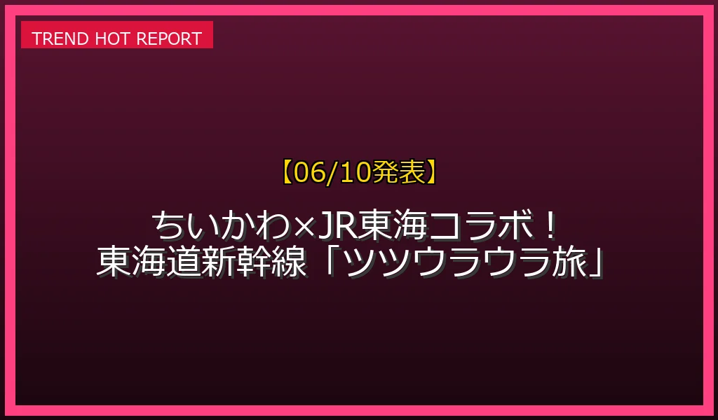 【06/10発表】ちいかわ新幹線コラボツツウラウラ旅 (親)の話題