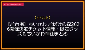【イベント放送】【お台場】ちいかわ おばけの森2026開催決定！チケット情報・限定グッズ＆ちいかわ神社まとめの放送内容と見どころ