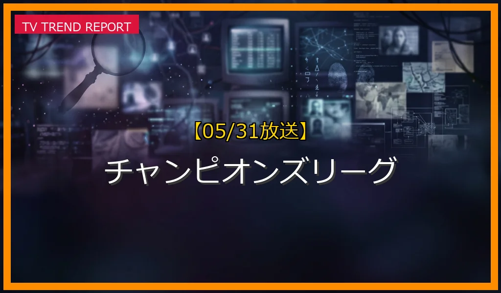 【速報】チャンピオンズリーグが話題