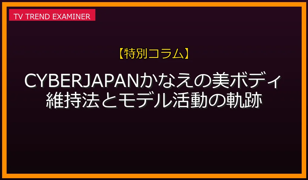 【渡辺加苗 美の秘訣】CYBERJAPANかなへぇの美ボディ維持トレーニング＆食事法とRavijourモデル＆アパレルプロデュースの軌跡