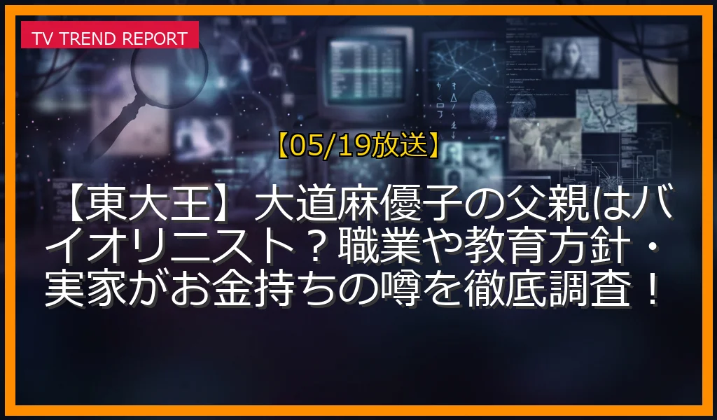 【東大王】大道麻優子の父親はバイオリニスト？職業や教育方針は？