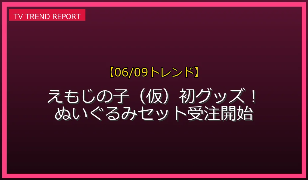 【06/09発表】えもじの子（仮）公式グッズの話題