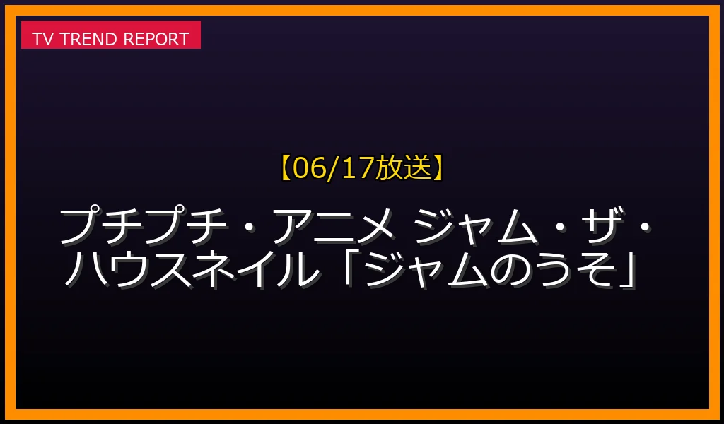 【06/17 Eテレ放送】プチプチ・アニメ ジャム・ザ・ハウスネイル「ジャムのうそ」あらすじ・見どころと再放送情報まとめ