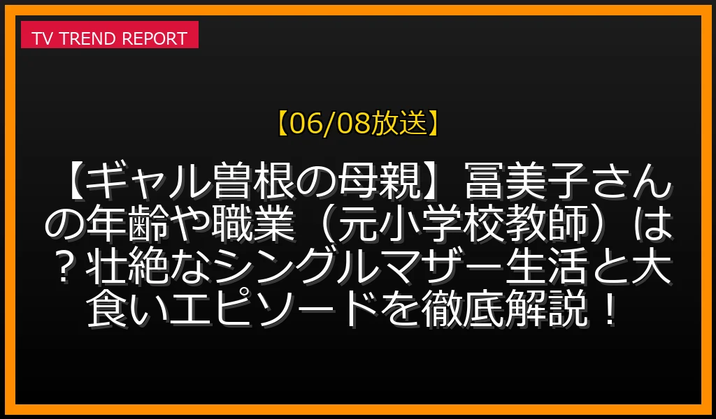 【ギャル曽根の母親】冨美子さんの年齢や職業は？