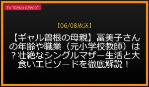 【ギャル曽根の母親】冨美子さんの年齢や職業は？