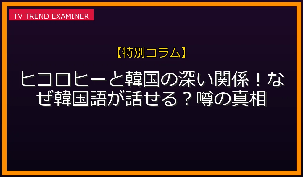 【ヒコロヒー 韓国】なぜ韓国語が話せる？芸名ハングルの噂と在日国籍デマの真相を徹底解説