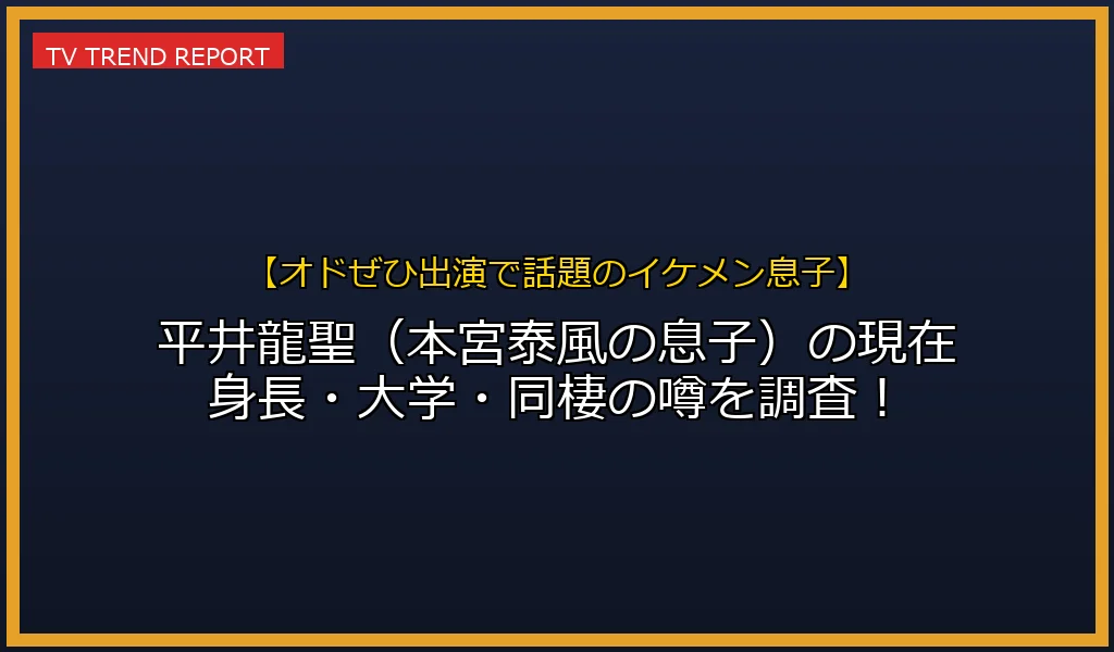 平井龍聖 本宮泰風 松本明子 息子 現在 身長