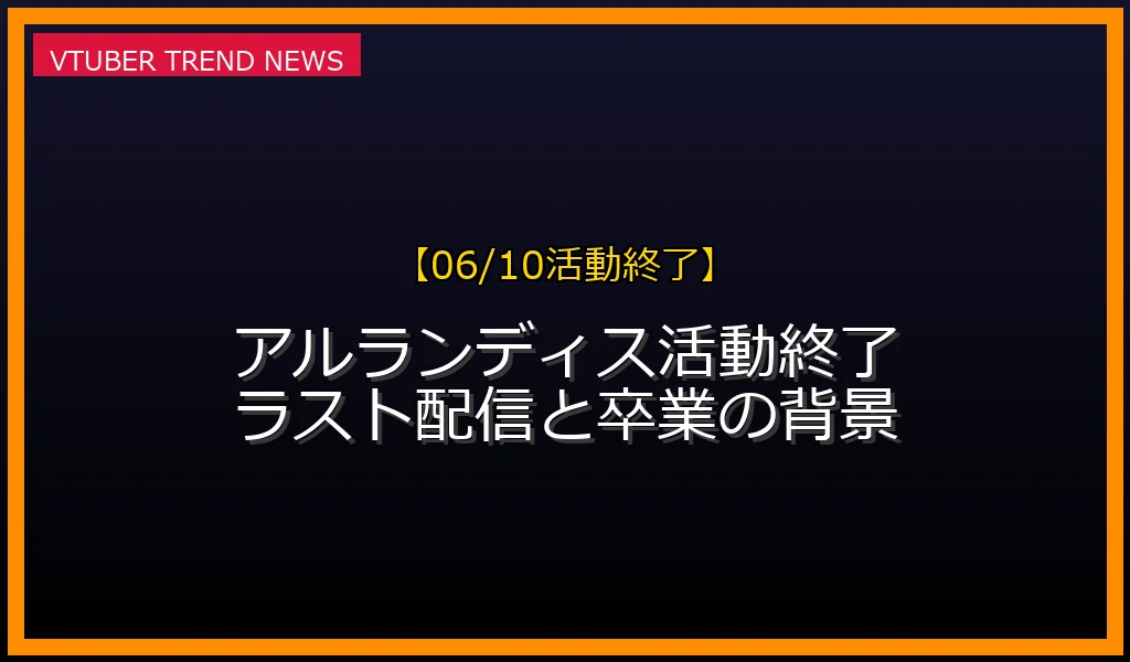 【06/10活動終了】ホロスターズのアルランディスが卒業
