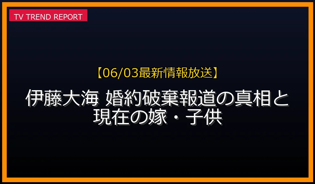 伊藤大海投手の婚約破棄二股報道の真相と現在の嫁・子供について