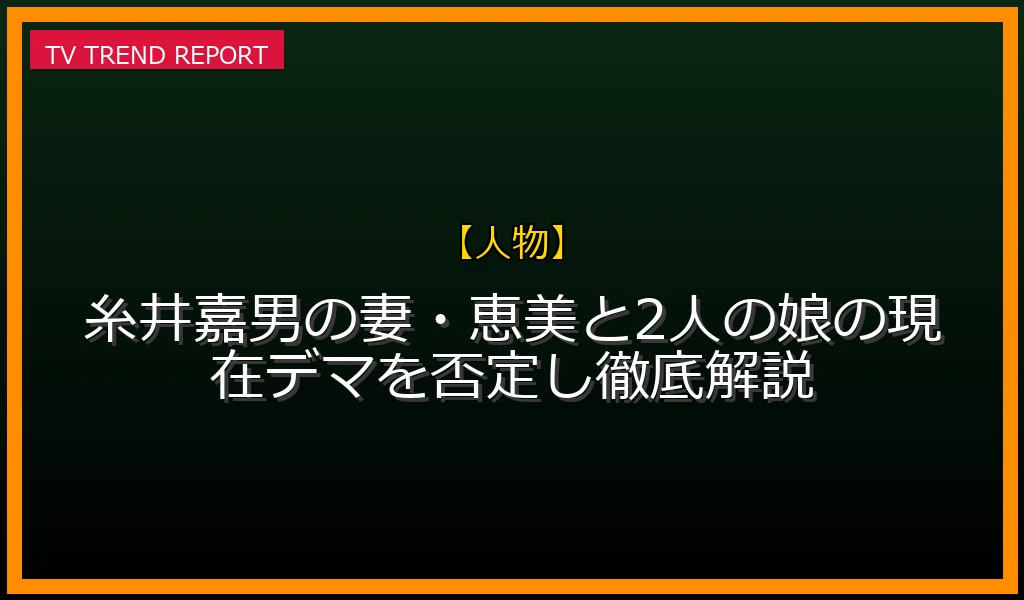 【人物放送】【アスリートフード】糸井嘉男の妻・恵美と2人の娘の現在！デマを否定し徹底解説の放送内容と見どころ