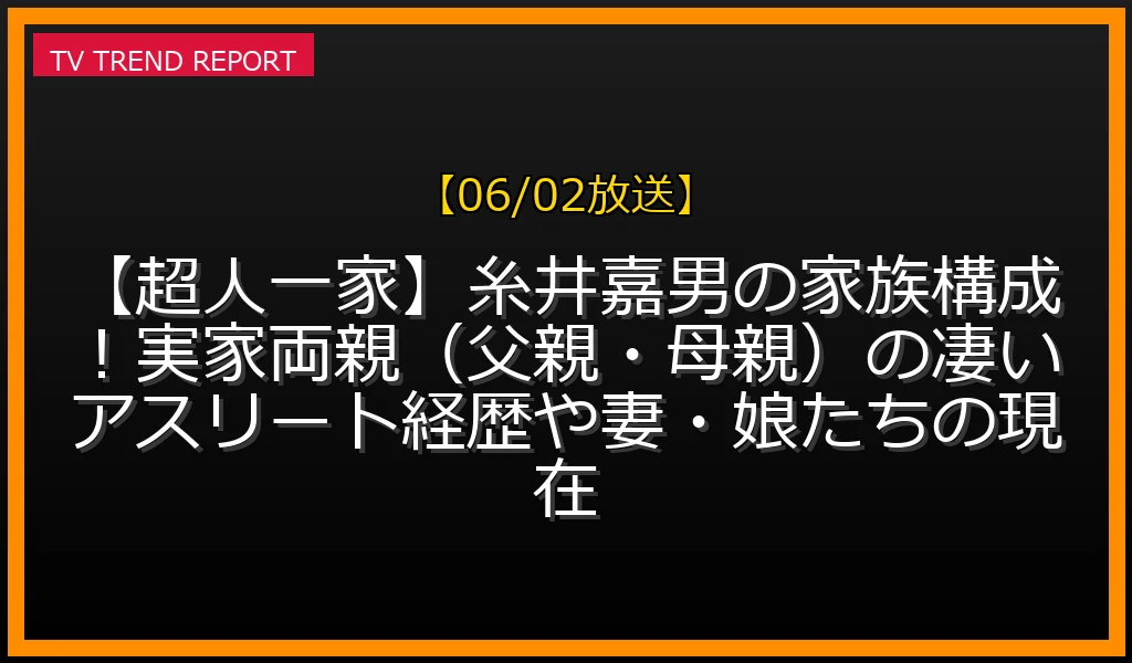 糸井嘉男さんの実家両親や妻・恵美さんと愛娘たちの家族情報