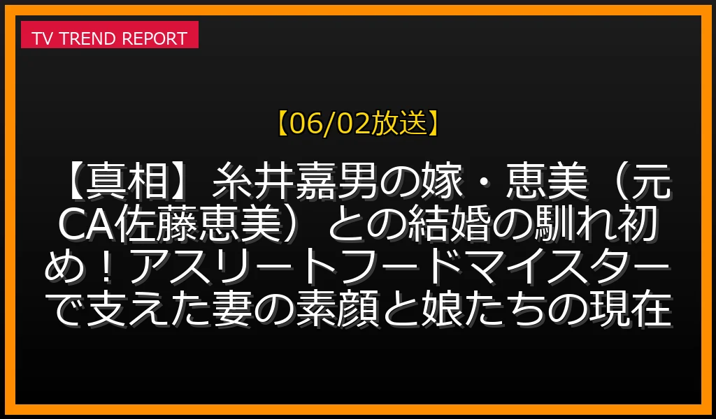 糸井嘉男さんの嫁である恵美さんと愛娘たちの家族情報