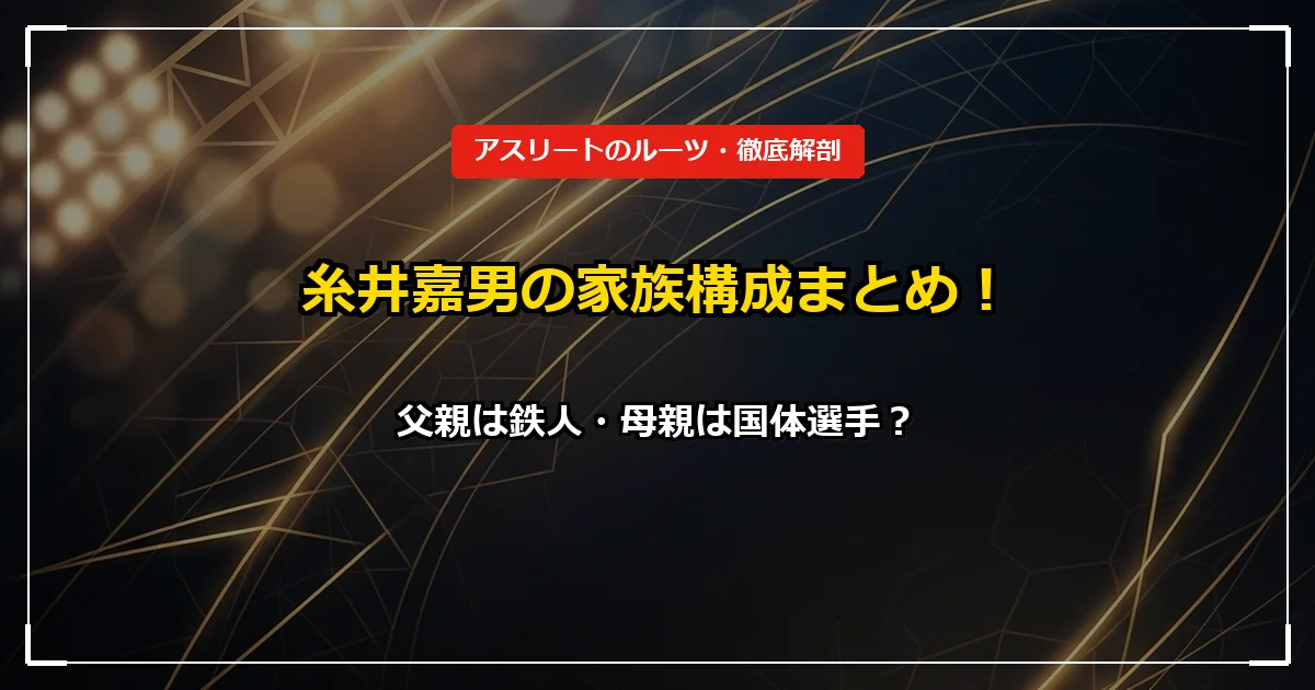 糸井嘉男の家族構成！父親の糸井義人さんと母親の千代乃さん、弟の正樹さん