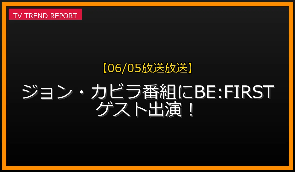 ジョン・カビラのラジオ番組にBE:FIRSTのSOTAとJUNONが出演