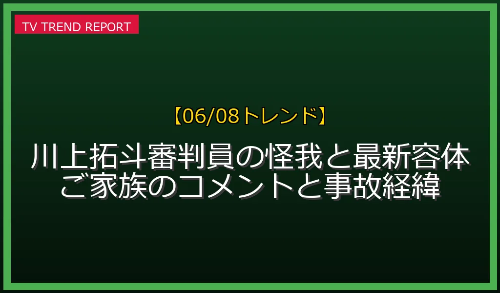 【06/08発表】川上拓斗審判員 家族の話題