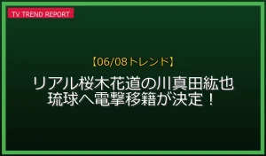 【06/08発表】川真田紘也が琉球ゴールデンキングスへ移籍の話題