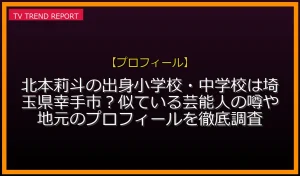 【プロフィール放送】北本莉斗の出身小学校・中学校は埼玉県幸手市？似ている芸能人の噂や地元のプロフィールを徹底調査！の放送内容と見どころ