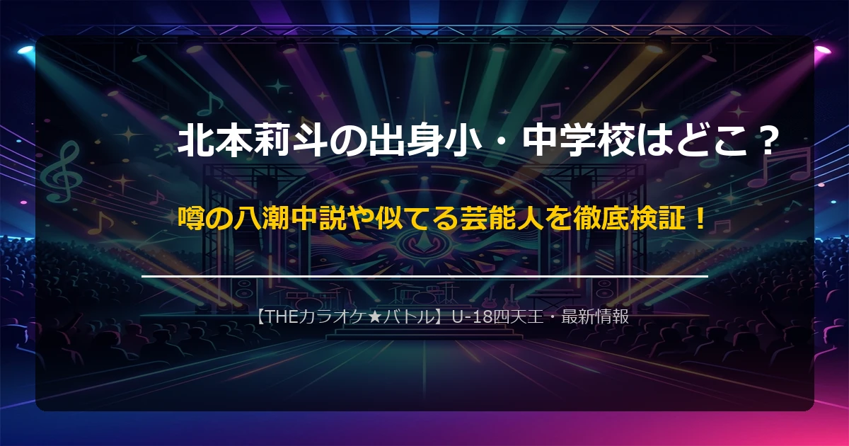 北本莉斗の出身地（小学校・中学校）と似ている芸能人の噂