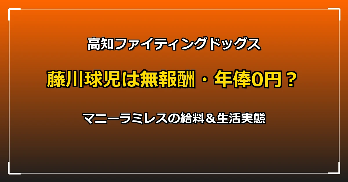 【高知ファイティングドッグス】藤川球児は無報酬・年俸0円？マニーラミレスの給料