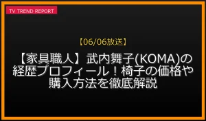家具職人の武内舞子さんの経歴プロフィールとKOMAの椅子