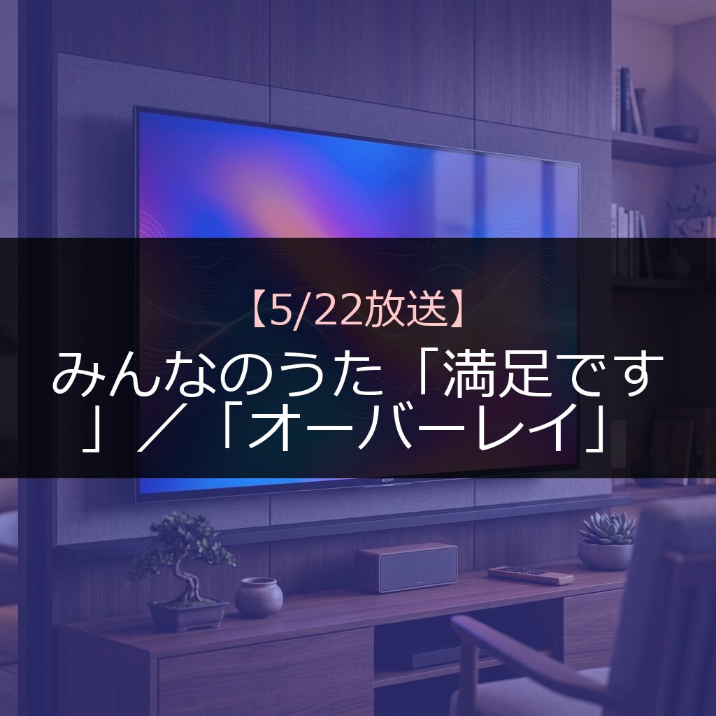 may22 thumb v3 08 - 番組情報まとめ