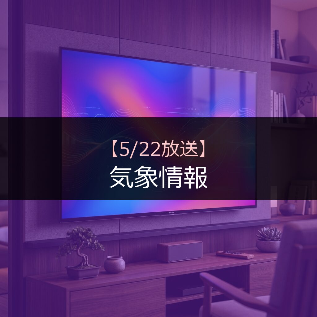 may22 thumb v3 11 - 番組情報まとめ