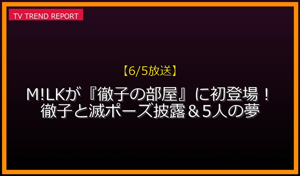 【6/5放送】M!LK 徹子の部屋の放送内容と見どころ