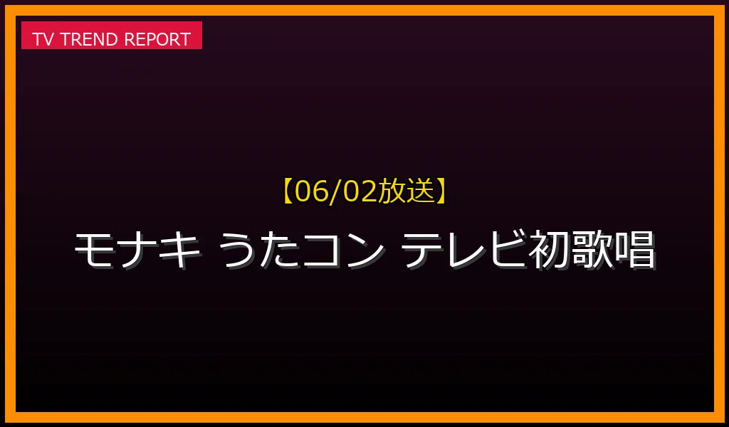 【06/02放送】【うたコン】モナキ（純烈の弟分）がテレビ初歌唱！メンバー経歴プロフィール＆「ほんまやで☆なんでやねん☆しらんけど」見逃し配信は？の放送内容と見どころ
