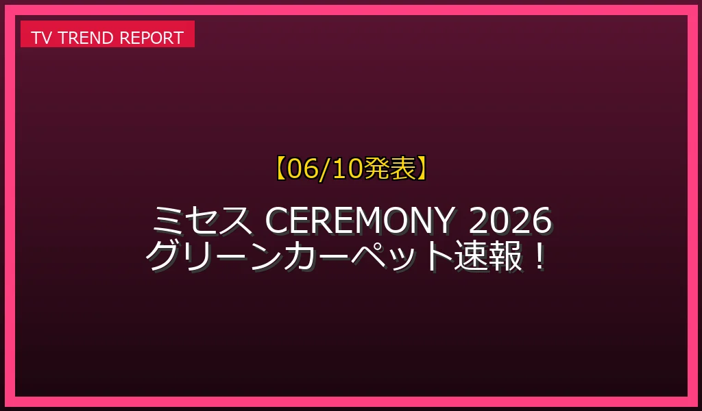 【06/10発表】ミセス CEREMONY 2026 (親)の話題